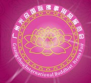 展会标题图片：2011第三届广州光合国际佛事用品展览会