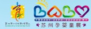 展会标题图片：2011中国（苏州）科学育儿嘉年华