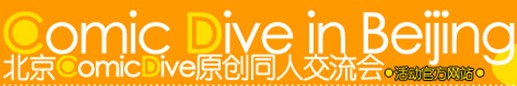 展会标题图片：第五届ComicDive北京原创动漫作品交流会