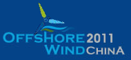 展会标题图片：2011上海国际海上风电及风电产业链展览会