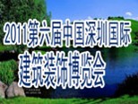 展会标题图片：2011中国（深圳）建筑装饰博览会