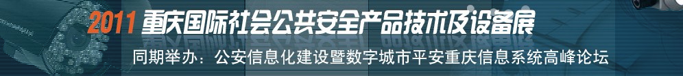 展会标题图片：2011重庆社会公共安全产品与技术设备展览会