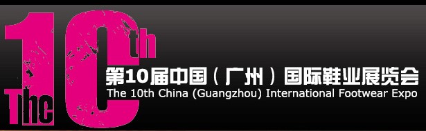 展会标题图片：2011第十届中国（广州）国际鞋业展览会