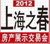 展会标题图片：2011上海之春房地产展示会