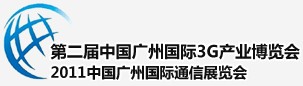 展会标题图片：2011第二届中国广州3G产业博览会、2011中国广州通信产业展览会