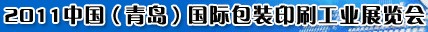 展会标题图片：2011第九届中国青岛包装印刷技术设备展览会