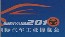 展会标题图片：2011第十届中国沈阳国际汽车工业博览会暨首届沈阳国际汽车零配件展览会