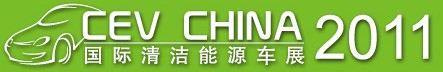 展会标题图片：第五届中国清洁能源车、绿色交通国际峰会暨展会 第三届中国国际清洁能源展览会暨2011世界清洁能源大会