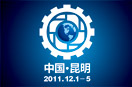 展会标题图片：2011中国（昆明）大型运输车辆、新能源汽车、工程机械及矿山设备展