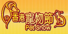 展会标题图片：第七届香港宠物节