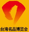 展会标题图片：2011北京台湾名品博览会