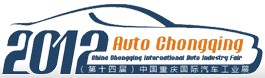 展会标题图片：2012第十四届中国重庆国际汽车工业展