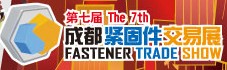展会标题图片：2012第七届成都紧固件交易展