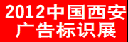 展会标题图片：第二十届中国西安（秋季）广告产业博览会