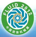 展会标题图片：2012中国（上海）国际流体机械展览会暨2012上海国际过滤与分离工业展览会