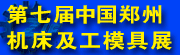 展会标题图片：2012第七届中国郑州机床及工模具展览会  2012年第七届中国郑州工业装备博览会