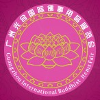 展会标题图片：2012第四届广州光合国际佛事用品展览会暨第二届广州光合国际养生产品展览会