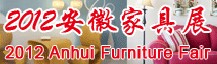 展会标题图片：2012中国安徽家具（红木）及木工机械展览会
