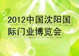 展会标题图片：2012中国沈阳国际门业博览会