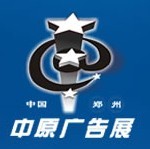展会标题图片：2012春季中国郑州第二十届中原广告展