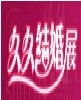 展会标题图片：2012第二十一届上海结婚展