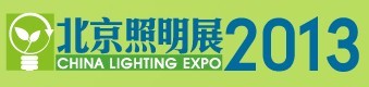 展会标题图片：2013中国（北京）国际照明展览会 