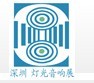 展会标题图片：（延期）2012深圳（国际）专业灯光、音响展览会