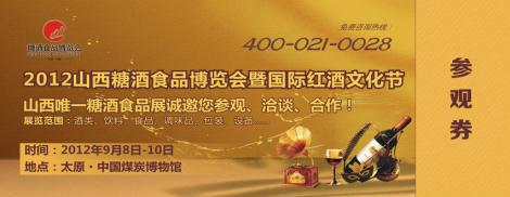 展会标题图片：2012山西糖酒食品博览会暨国际红酒文化节