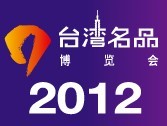 展会标题图片：2012山东（青岛）台湾名品博览会