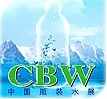 展会标题图片：2013第六届中国高端瓶装水及瓶装水定制展览会  2013中国功能饮料及茶饮料展览会