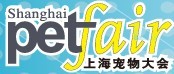 展会标题图片：2013年上海宠物大会暨第六届上海宠物医疗学术研讨会