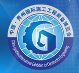 展会标题图片：2013中国（贵州）国际施工工程装备博览会、2013中国（贵州）国际工程机械、建筑机械、矿山机械、工程车辆及设备展览会
