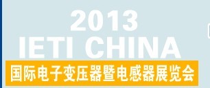 展会标题图片：（取消）2013国际电子变压器暨电感器展览会