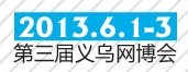 展会标题图片：2013第三届中国义乌电子商务及网络商品博览会