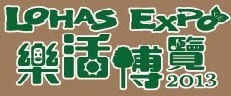 展会标题图片：2013第二届乐活博览会