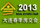 展会标题图片：2013大连春季房屋交易会