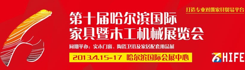 展会标题图片：2012第九届哈尔滨国际家具暨木工机械展览会