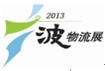 展会标题图片：2013宁波物流与技术设备展览会