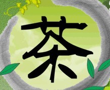 展会标题图片：2014第八届中国（青岛）茶文化博览会暨紫砂艺术展