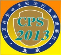 展会标题图片：2013第十届北京国际社会公共安全产品展览会暨第四届社会公共安全交易会