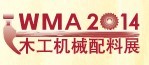 展会标题图片：2014第十五届国际家具生产设备及木工机械展览会暨第十五届国际家具配件、材料及木制品展览会