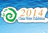 展会标题图片：2014第16届山东国际给排水、水处理及管泵阀展览会 2014第16届山东国际末端净水与饮水设备展览会 山东国际水展