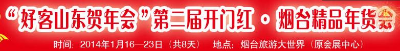 展会标题图片：2014第二届（烟台）开门红年货大集