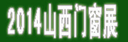 展会标题图片：2014中国（山西）国际建筑装饰材料博览会 2014第九届中国（山西）节能门窗、幕墙玻璃及配套设备展览会 2014中国（山西）LED绿色照明、城市亮化暨装饰照明与电工电料展览会 2014第九届中国（山西）节能采暖供热、锅炉、空调、热泵及通风净化展览会
