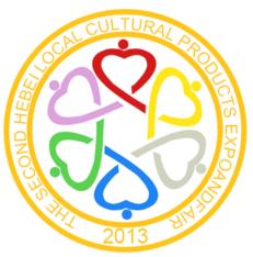 展会标题图片：第二届河北省特色文化产品博览交易会