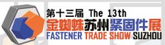 展会标题图片：第十三届金蜘蛛（苏州）紧固件展