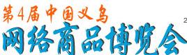 展会标题图片：2014第四届中国义乌电子商务及网络商品博览会