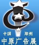 展会标题图片：2013秋季中国郑州第二十三届中原广告展