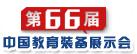 展会标题图片：2014第66届中国教育装备展示会