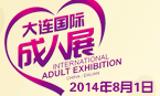 展会标题图片：2014大连国际成人保健及生殖健康展览会